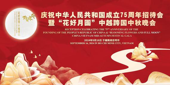 A reception Celebrating the 75th Anniversary of the Founding of the People’s Republic of China & the “Blooming Flowers and Full Moon” China-Vietnam Mid-Autumn Festival Gala is held in Ho Chi Minh City on Sept. 16, 2024. (Photo provided by the hosts)