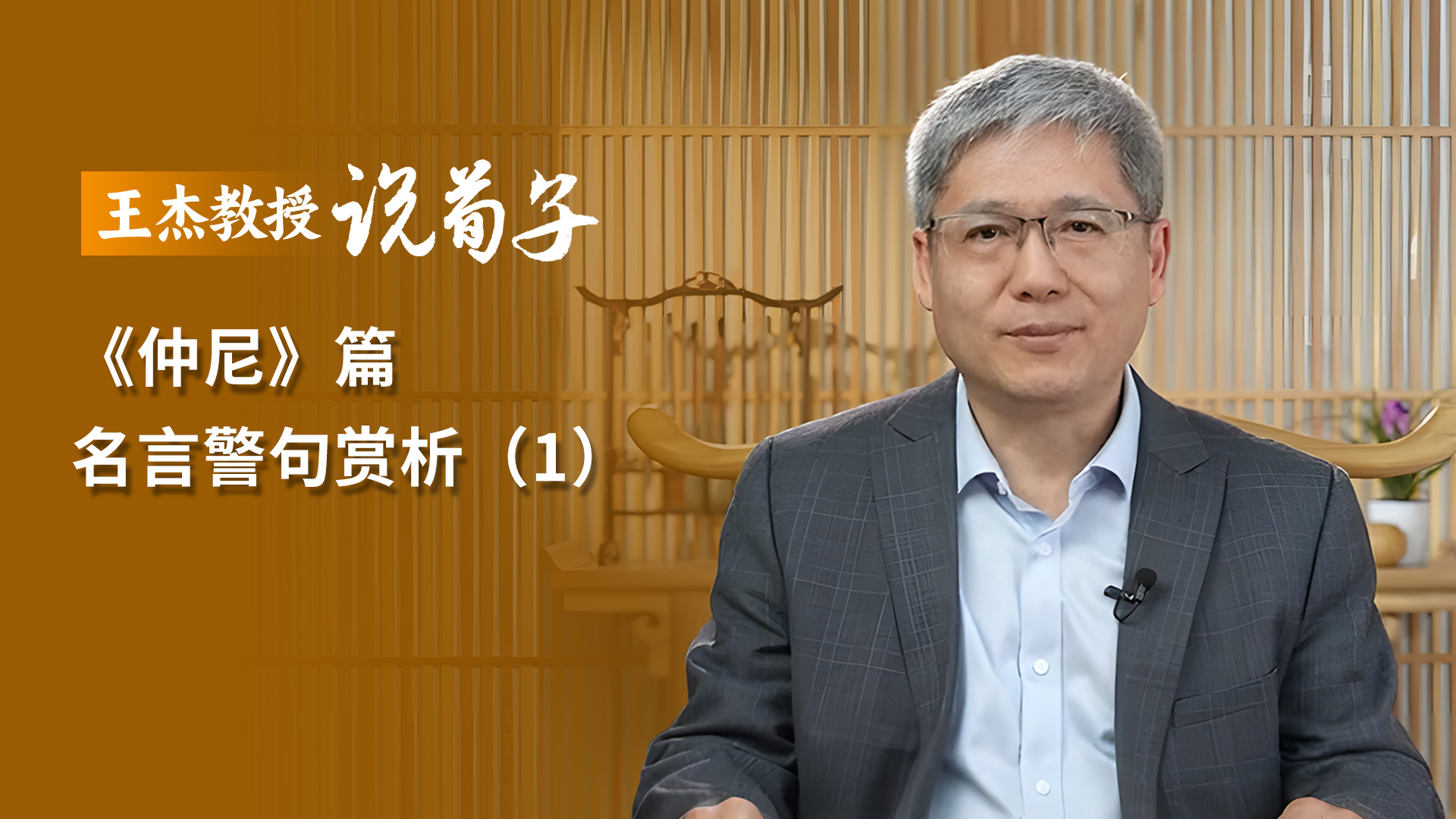 《仲尼》篇 名言警句赏析（1）.jpg