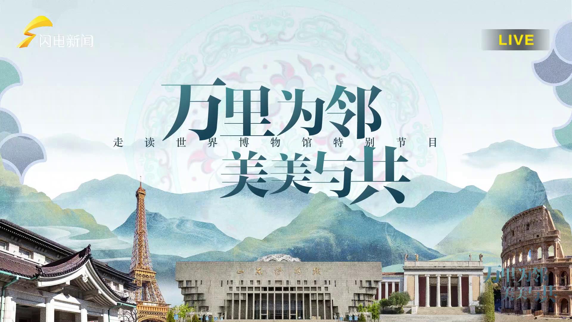 文化中国行：万里为邻 美美与共——走读世界博物馆[00-00-09][20250623-095335320].jpg