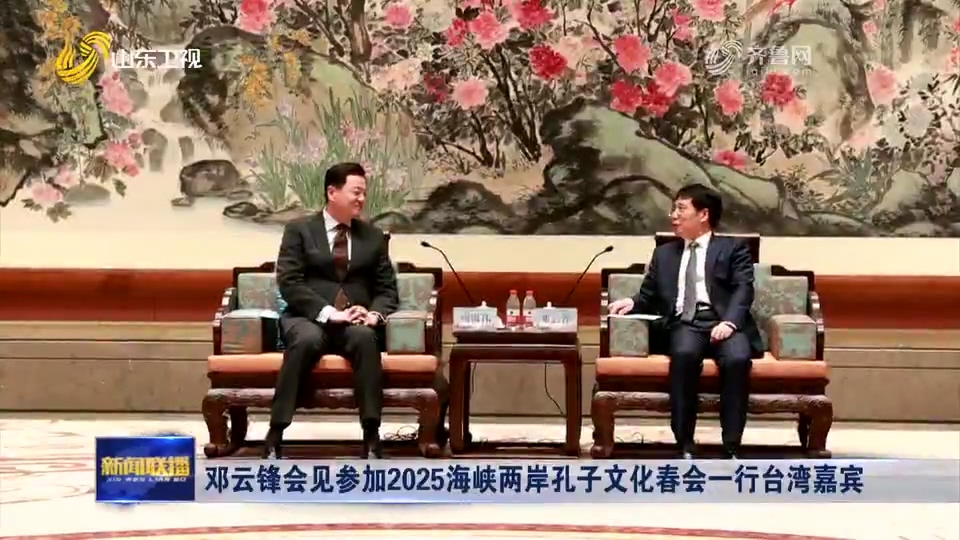 【山东新闻联播】邓云锋会见参加2025海峡两岸孔子文化春会一行台湾嘉宾.mp4_20250401_135517.053.jpg