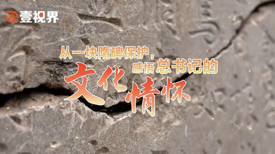 从一块隋碑保护，感悟总书记的文化情怀.png