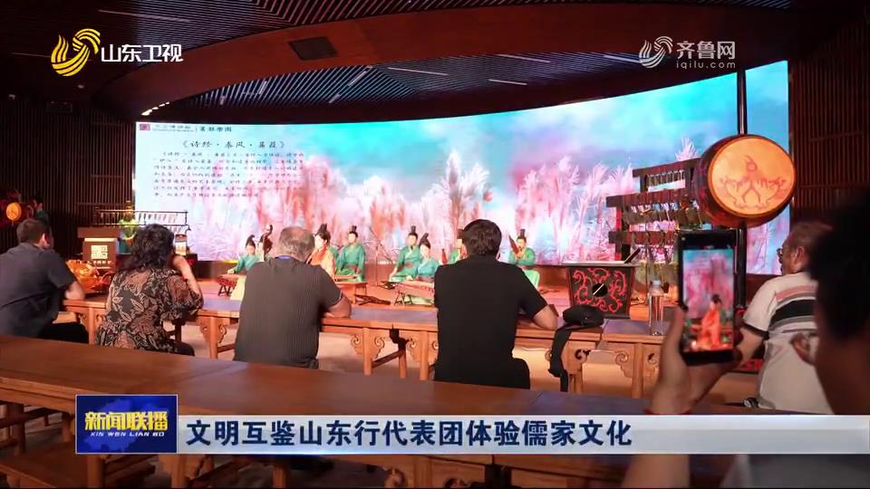 文明互鉴山东行代表团体验儒家文化[00-00-17][20250709-085632578].jpg