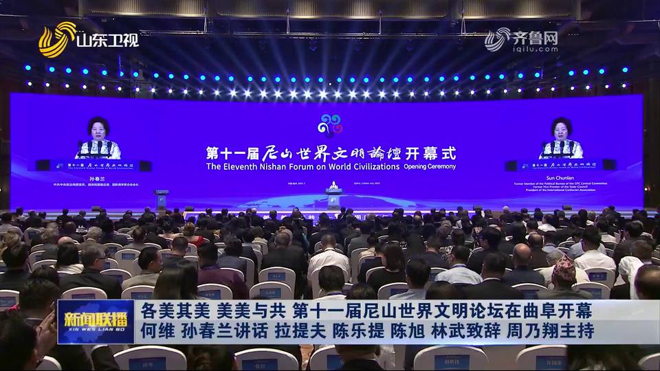 各美其美 美美与共 第十一届尼山世界文明论坛在曲阜开幕[00-00-18][20250709-194214252].jpg