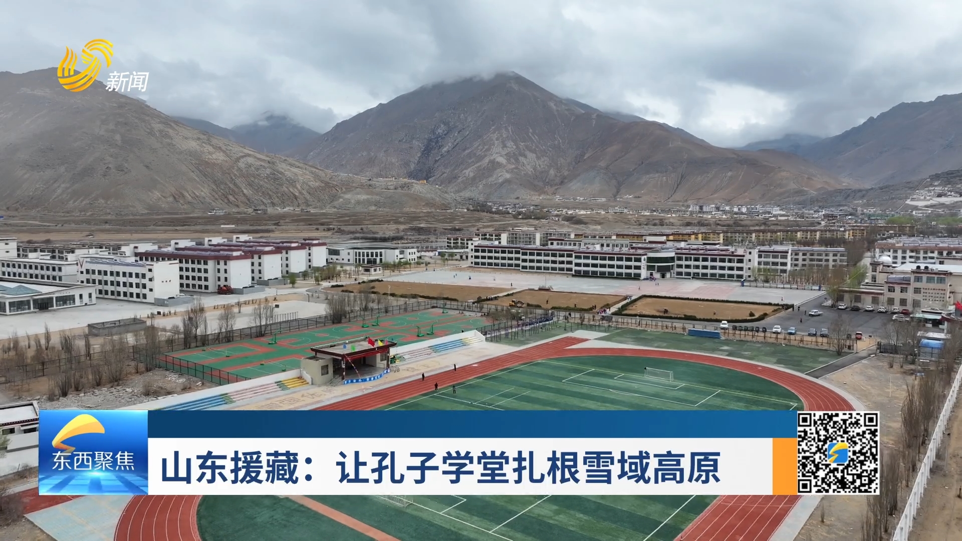 山东援藏：让孔子学堂扎根雪域高原[00-10-16][20250821-09125353].jpg