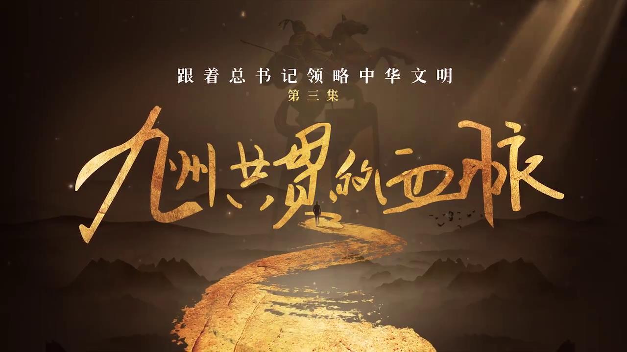 跟着总书记领略中华文明丨九州共贯的血脉-新华网[00-02-33][20250422-154426687].jpg