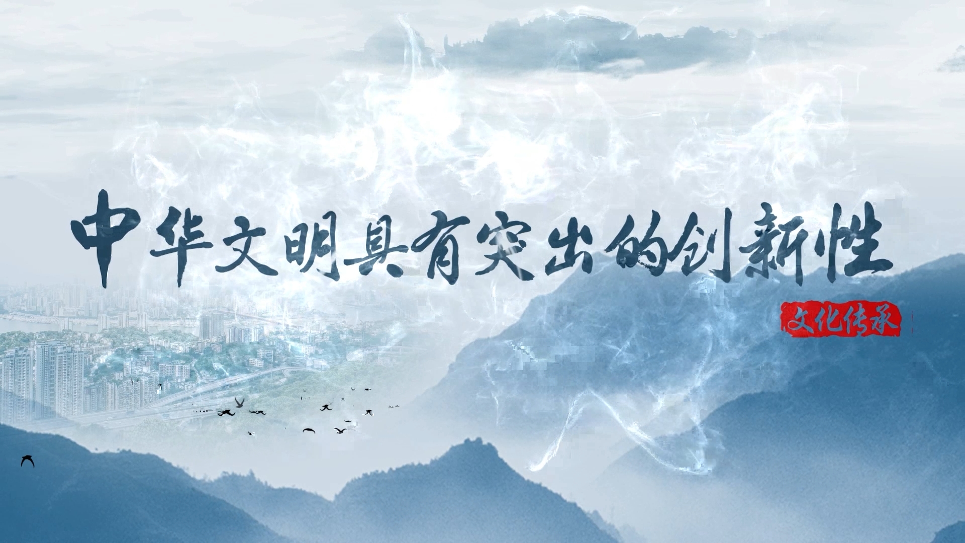 【理响中国 _ 读懂中华文明】中华文明具有突出的创新性.png