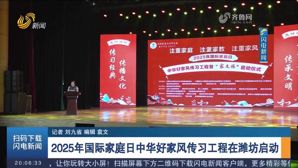 2025年国际家庭日中华好家风传习工程在潍坊启动 (1)[00-00-15][20250516-145410857].jpg