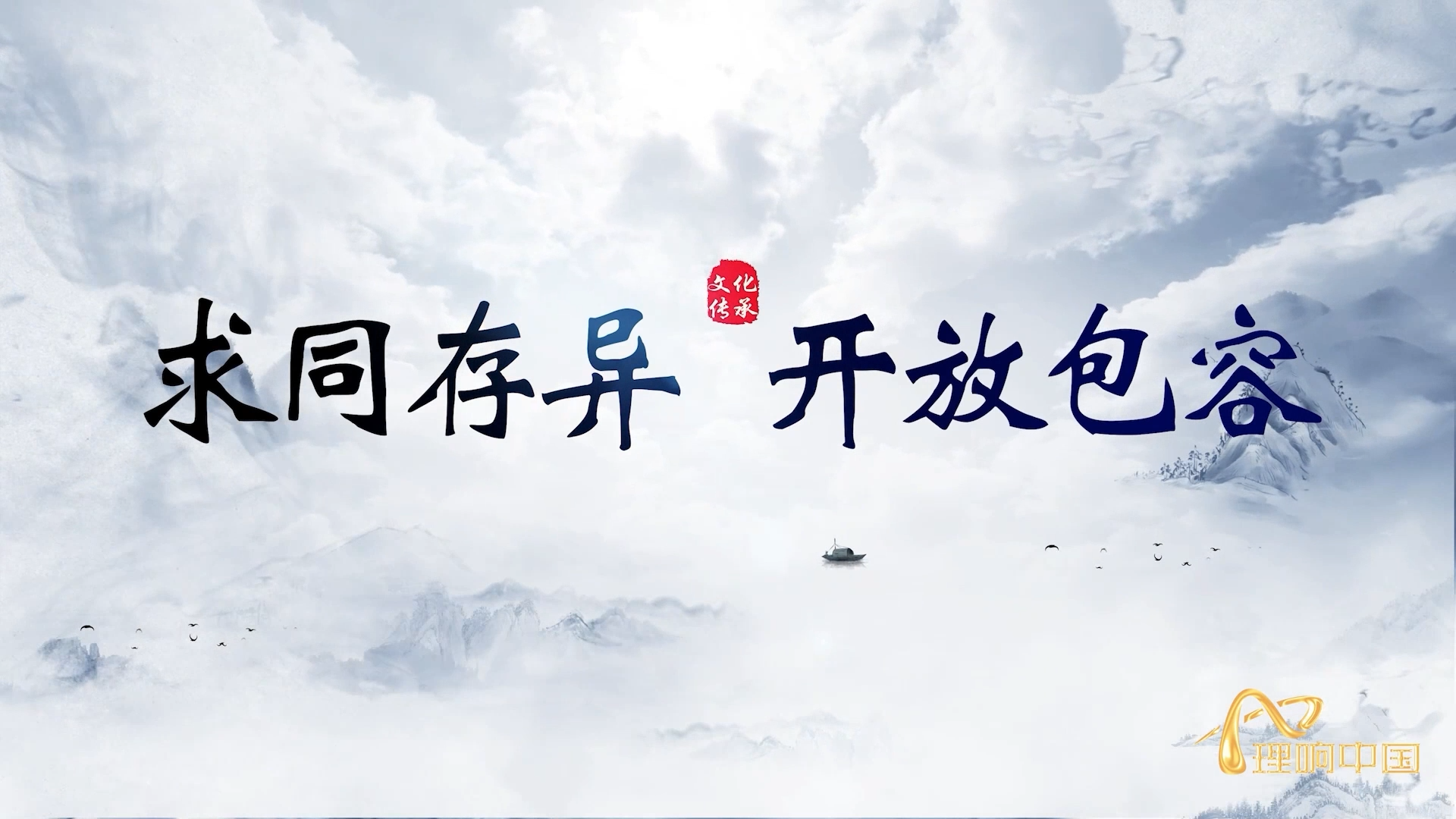 求同存异 开放包容.png