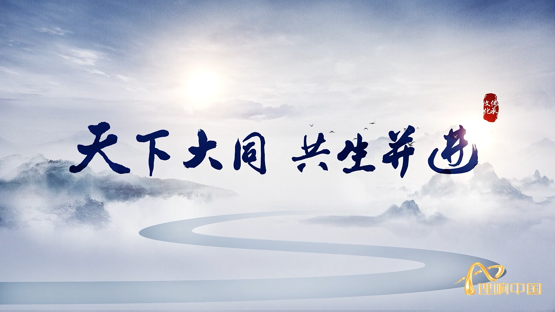 天下大同 共生并进.png