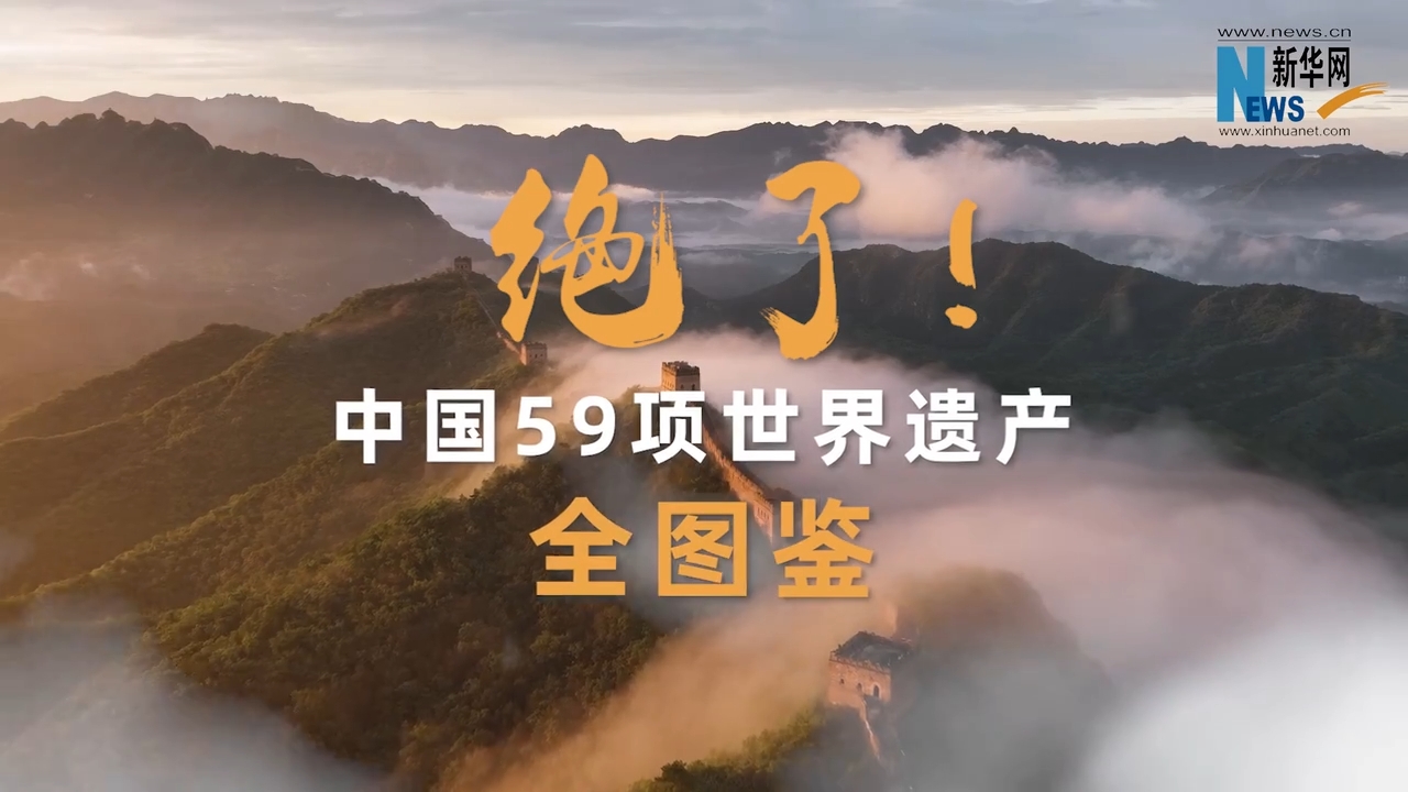 文化和自然遗产日丨绝了！中国59项世界遗产全图鉴.png