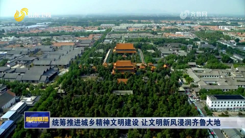 统筹推进城乡精神文明建设 让文明新风浸润齐鲁大地[00-00-32][20250627-095935347].jpg