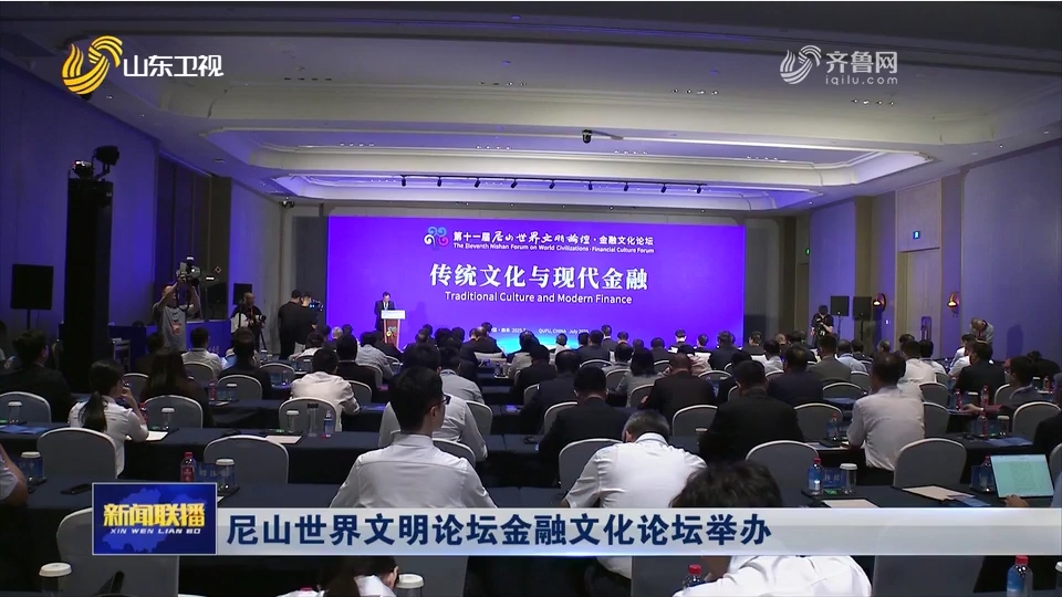 尼山世界文明论坛金融文化论坛举办.png