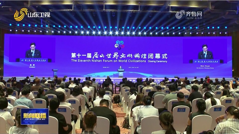 第十一届尼山世界文明论坛闭幕.png