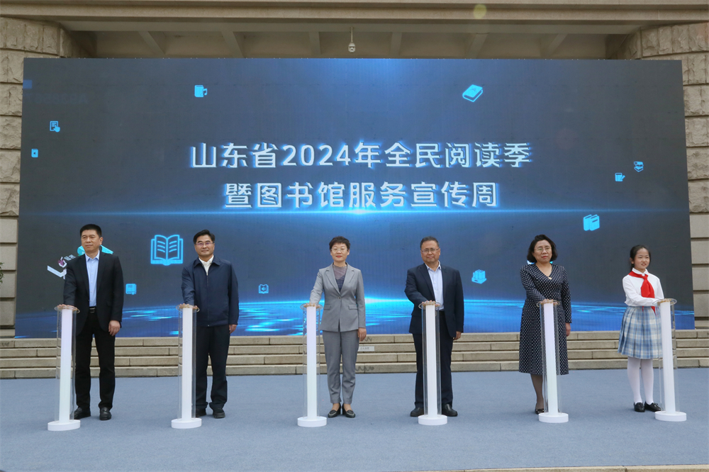 山东省2024年全民阅读季暨图书馆服务宣传周正式启动 山东省2024年全民阅读季暨图书馆服务宣传周正式启动