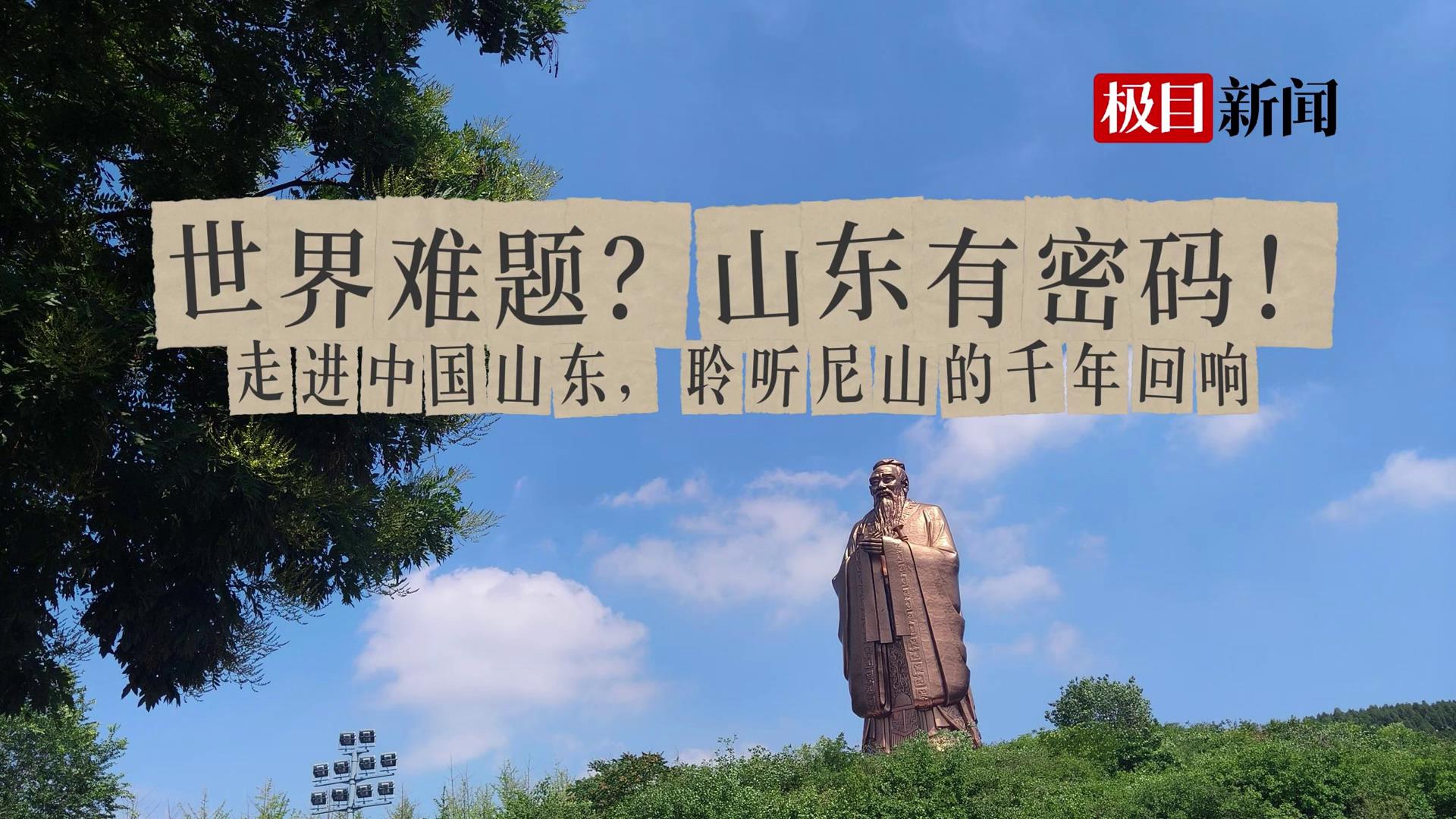 走进中国山东，聆听尼山的千年回响！[00-00-00][20250711-090557442].jpg